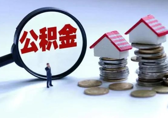 姜堰离职后的住房公积金怎么取（离职后住房公积金怎么全部取出）