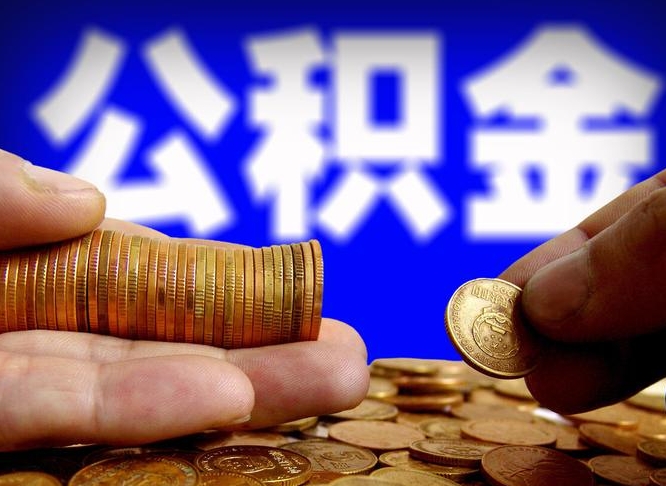 姜堰公积金的取办理（取住房公积金流程）